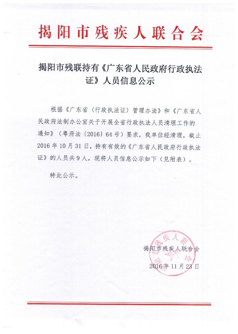揭陽市殘聯持有《廣東省人民政府行政執法證》人員信息公示(圖1)