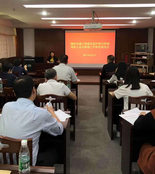 揭阳市残联召开建立和落实监护缺失困境残疾人走访探视工作制度推进会(图1)