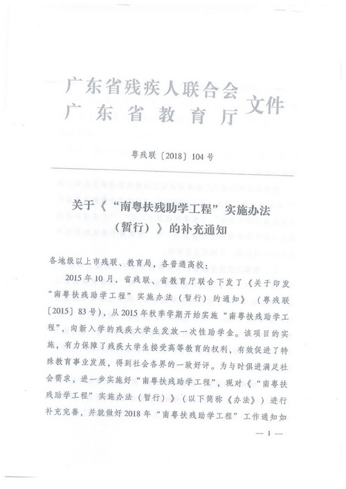 转发关于《南粤扶残助学工程“实施办法（暂行）》的补充通知(图2)