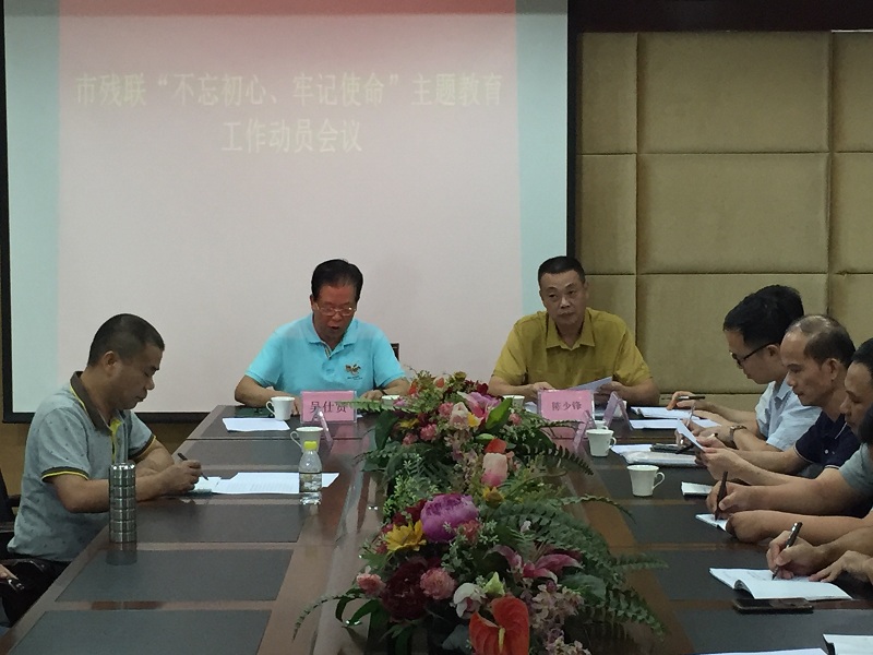 市残联召开“不忘初心、牢记使命”主题教育工作动员会议(图1)