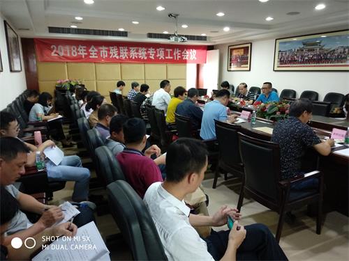 市残联召开2018年全市残联系统专项工作会议(图1)