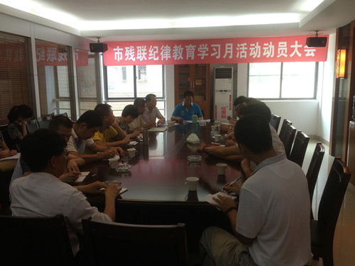 突出主题 打造亮点——市残联召开纪律教育学习月活动动员大会(图1)