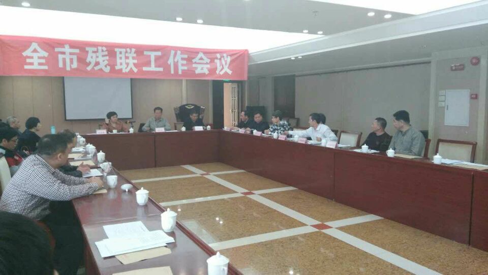 全市残联工作会议在市区召开(图1)