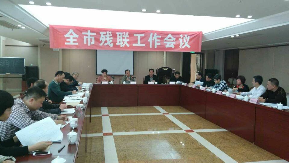全市残联工作会议在市区召开(图2)