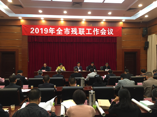 2019年全市残联工作会议在市区召开(图1)