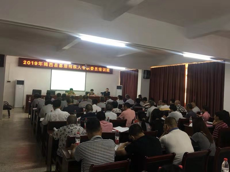 揭西县残联举办2019年基层残疾人专职委员培训班(图1)
