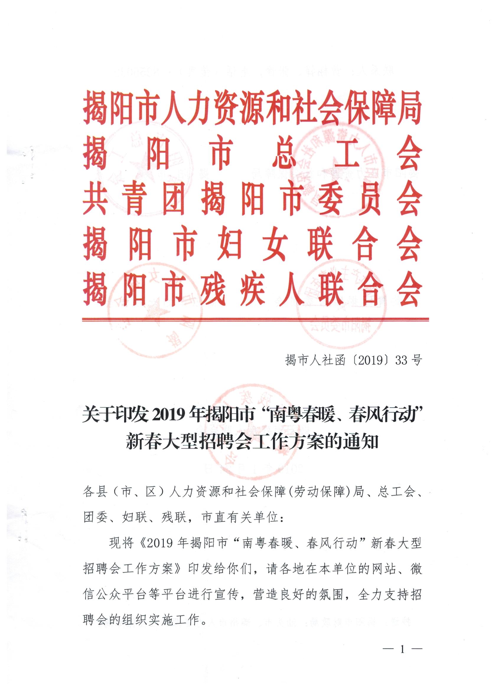 关于印发2019年揭阳市“南粤春暖、春风行动”新春大型招聘会工作方案的通知(图1)