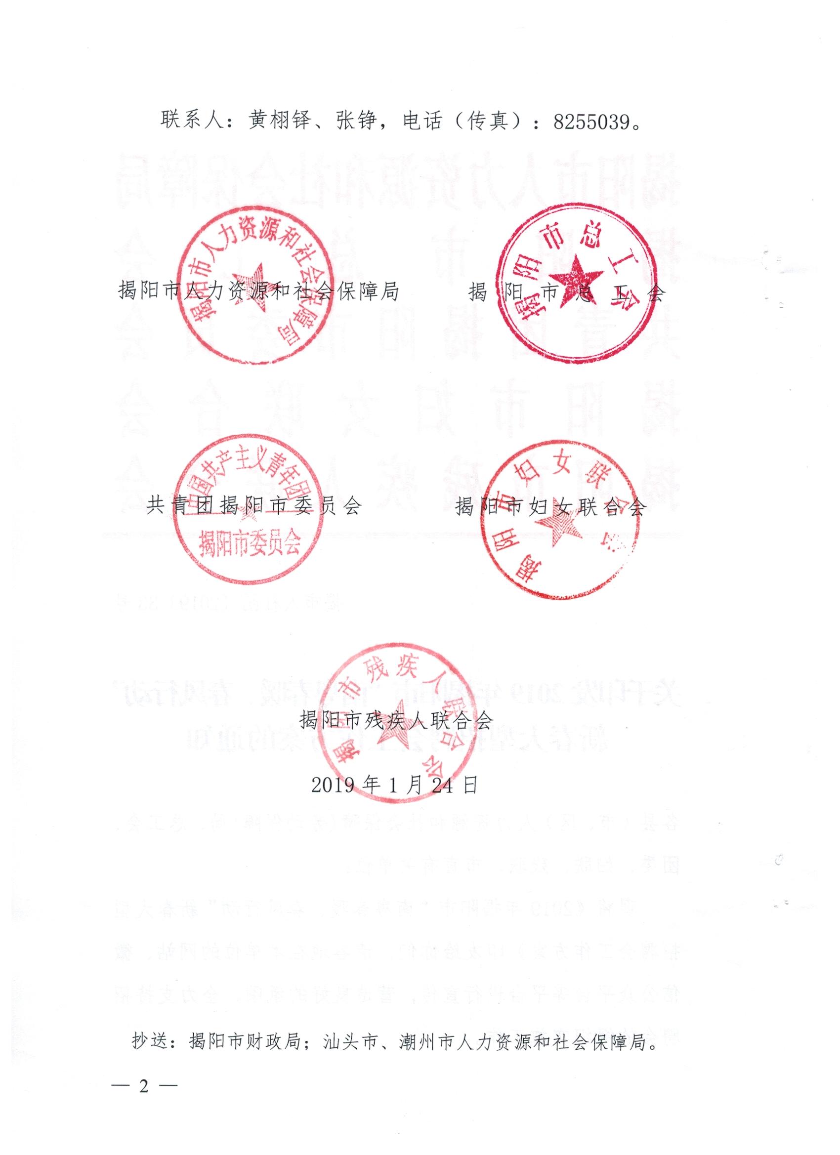关于印发2019年揭阳市“南粤春暖、春风行动”新春大型招聘会工作方案的通知(图2)