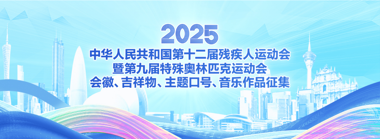 全国第十二届残疾人运动会暨第九届特殊奥林匹克运动会会徽、吉祥物、主题口号、音乐作品征集面向全球启动