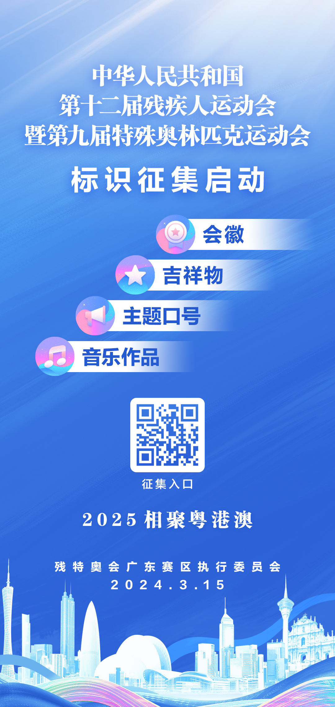 全国第十二届残疾人运动会暨第九届特殊奥林匹克运动会会徽、吉祥物、主题口号、音乐作品征集面向全球启动