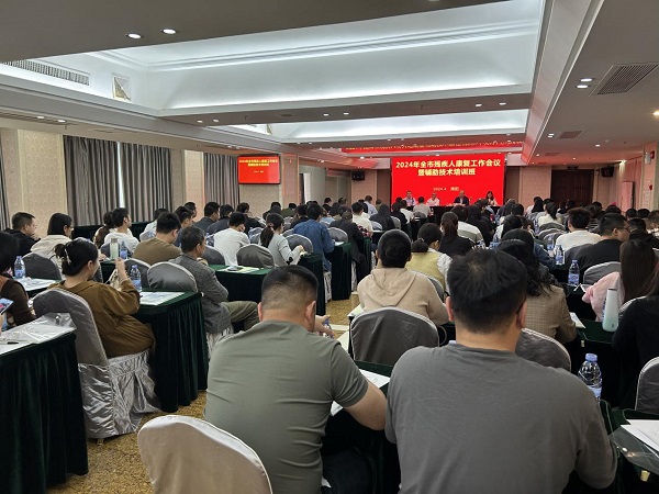 市残联召开2024年全市残疾人康复工作会议暨辅助技术培训班